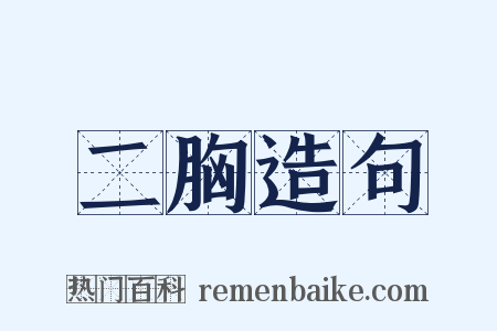 二胸造句是什么意思的图片
